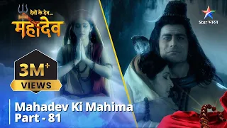 देवों के देव...महादेव | Mahadev Ki Mahima Part 81 || Devon Ke Dev... Mahadev