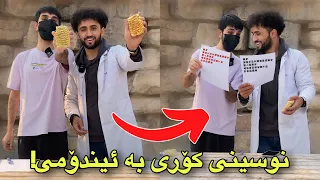 تاقیکردنەوەی فکرە سەقەتەکانی تیکتۆک | لەگەل ڕەزا 😂