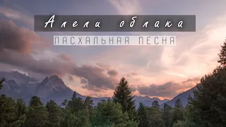 Алели облака в лучах рассвета || Пасхальная песня || Павел Цуман