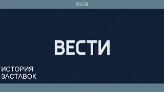 История заставок Вестей | Россия 24 - 2006 н.в.