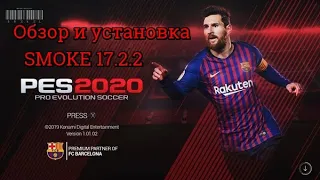 Обзор и установка патча SMOKE 17.2.2  для PES 2017 - SEASON 19/20