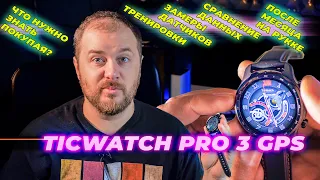 Умные часы Mobvoi TicWatch Pro 3 GPS - после месяца использования (Обзор)