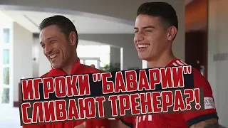 ЧТО С МЮНХЕНСКОЙ БАВАРИЕЙ И КАК ЭТО ИСПРАВИТЬ? •  СОККЕР • НИКО КОВАЧ ПРОТИВ ИГРОКОВ