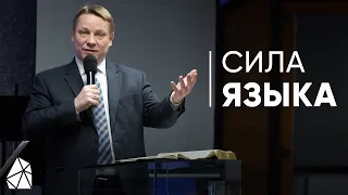 Сила Языка | Пастор Илья Банцеев | Моя Церковь