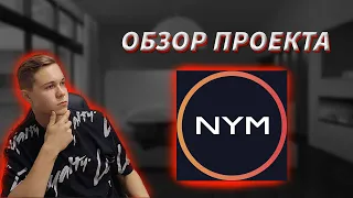 ОБЗОР ПРОЕКТА NYM / ЭТО КРУЧЕ VPN и Tor