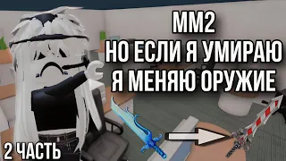 ММ2, НО ЕСЛИ Я УМРУ Я МЕНЯЮ ОРУЖИЕ! (2 часть)