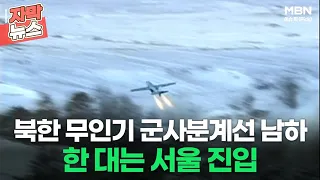 [자막뉴스] 북한 무인기 군사분계선 남하 한 대는 서울 진입ㅣ이슈픽