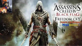 Assassins Creed Freedom Cry (крик свободы) Игрофильм SurenGalaxyKinoGames (black flag)