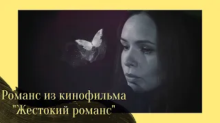 ЕЛЕНА БАХТИЯРОВА - Романс из кинофильма «Жестокий романс»