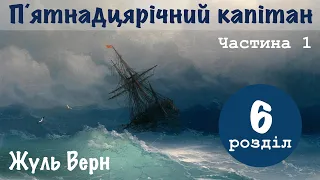 💙💛1.06| "15-річний капітан" | Жуль Верн | Аудіокнига «Вухо»