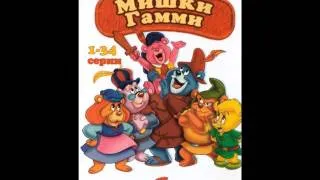 Gummi Bears - Full Russian Theme