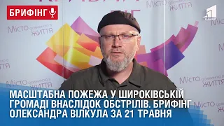 Масштабна пожежа у Широківській громаді внаслідок обстрілів. Брифінг Олександра Вілкула за 21 травня