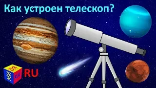Почемучка: как устроен телескоп? Обучающий мультфильм для детей
