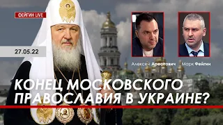 Арестович: Конец Московского православия в Украине? @FeyginLive
