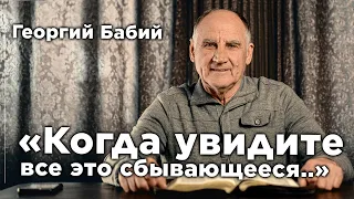 "Когда увидите все это сбывающееся..." | Георгий Бабий