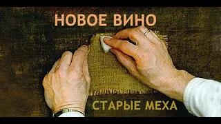 НОВОЕ ВИНО, СТАРЫЕ МЕХА...