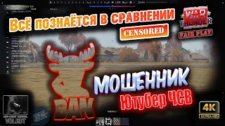 Мошенник Ютубер ЧСВ | Всё познаётся в сравнении (ЦЕНЗУРА) #warthunder