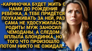 Муж привёл беременную девицу, а жене велел ухаживать, но когда всё открылось...