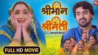 श्रीमान श्रीमती (Shriman Shrimati) Bhojpuri Full Movie-Part 1 | Aditya Ojha, Rani Chaterjee