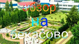 обзор на пансионат бекасово