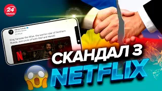 💥Netflix потрапив у скандал через допис про Ярослава Мудрого / Чому Україну досі пов'язують з РФ?