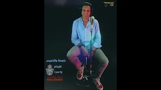 🔹خمسة والخميس عليكم🔹Cover by RIDHA 🎶 مزود التسعينات 😉🥰🇹🇳  90's#mezwed #mezoued