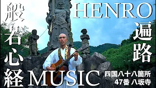 【般若心経MUSIC遍路】 四国八十八ケ所巡礼 - No.47 八坂寺 - / 薬師寺寛邦 キッサコ