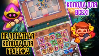 RUSH ROYALE | ЧЕМ ГРАБИТЬ В КЛАНОВОЙ ВОЙНЕ? | ЛУЧШАЯ КОЛОДА ДЛЯ ПОБЕДЫ БОССОВ | КОЛОДА ДЛЯ ВСЕХ |