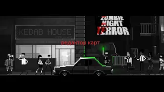 Zombie Night Terror редактор карт 1 часть обекты