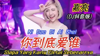 嘉亮 - 你到底爱谁 Ni Dao Di Ai Shei (抖音DJ版)【Siapa Yang Kamu Cintai Sebenarnya】Pinyin Indonesian Translation