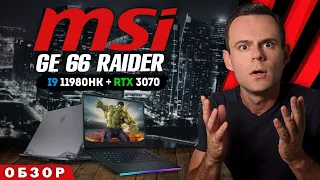 MSI GE 66 RAIDER ( i9 11980HK + RTX 3070 ) | ОБЗОР НОУТБУКА | МОЁ ЛИЧНОЕ МНЕНИЕ