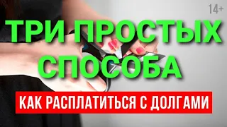 ТРИ ПРОСТЫХ ШАГА ИЗБАВИТЬСЯ ОТ ДОЛГОВ. Не важно мфо это или кредит.