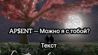 AP$ENT — Можно я с тобой? (Текст)