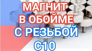 Магнитное крепление с винтом и резьбой С10 силой 2 кг