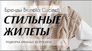 Много ИДЕЙ ✔️ ШИКАРНЫЕ Вязаные ЖИЛЕТЫ. Стильные модели от Brunello Cucinelli.