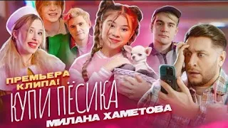 Милана Хаметова - Купи Пёсика ( Премьера клипа 2022) @MilashaUmka @dava__m
