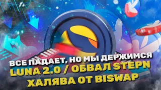 ЗАПУСК НОВОЙ СЕТИ LUNA | ХАЛЯВА ОТ BISWAP | STEPN -30%