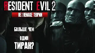 Несколько Мистеров X в Resident Evil 2 Remake? | Больше чем один тиран? | RE2 Remake | Теория