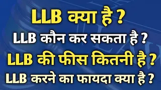 LLB kya hota hai | What is LLB Course in hindi | LLB kya hai | LLB course details | LLB kaise kare
