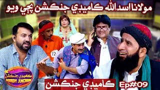 Comedy Junction Ep#09 @HyderQadriActor @SohrabSoomro @aligulmallah Molana Asadullah Khuhro