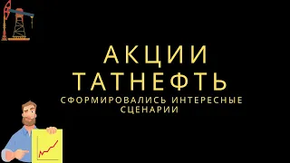 Акции Татнефть. Интересные сценарии, понятные цели, чтоб поторговать от лонга.