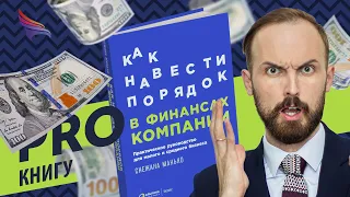 PRO книгу "Как навести порядок в финансах компании" Снежаны Манько