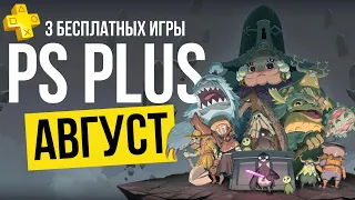 PS PLUS БЕСПЛАТНЫЕ ИГРЫ - АВГУСТ 2023 - PS4 PS5 (ПС+)