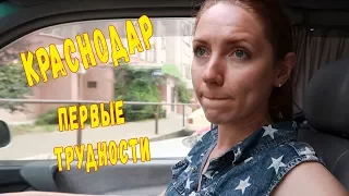 Первые проблемы в Краснодаре.