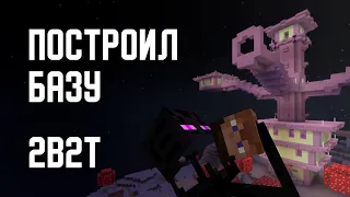 2B2T - ПОСТРОИЛ БАЗУ