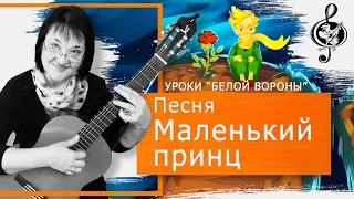 🎸"Маленький принц". Базовый уровень. Подробный разбор.