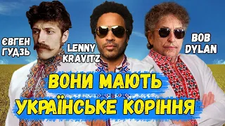 ВОНИ МАЮТЬ УКРАЇНСЬКЕ КОРІННЯ (Lenny Kravitz, Євген Гудзь, Bob Dylan, Melanie Safka)