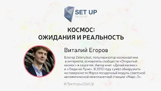 Виталий Егоров — Космос: ожидания и реальность