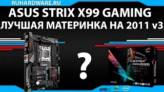 ASUS Strix X99 Gaming. Лучшая материнка за свои деньги