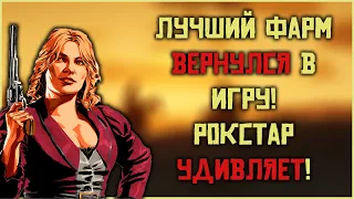 Лучший фарм вернулся в Red Dead Online!